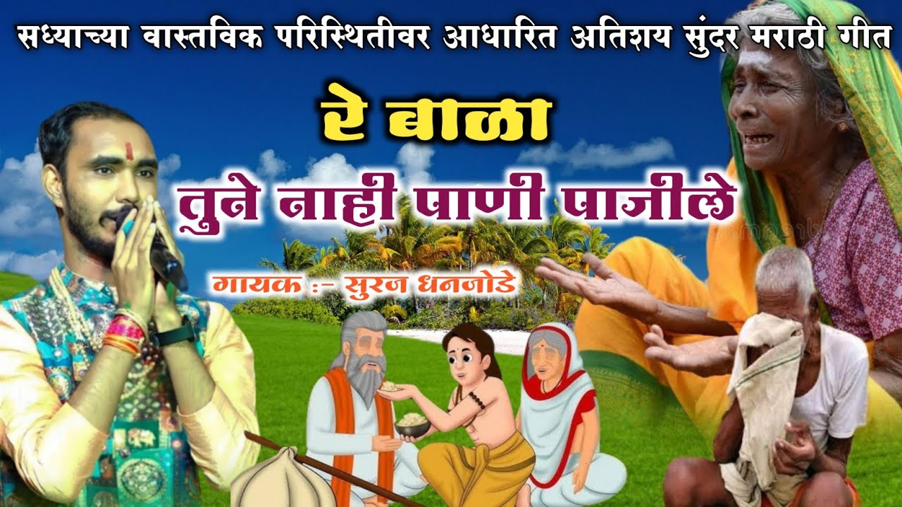 मी तुझ्यासाठी जीवन जाळीले रे बाळा ll वृद्धाश्रमातील आईच्या भावना व्यक्त करणार अतिशय सुंदर मराठी गीत