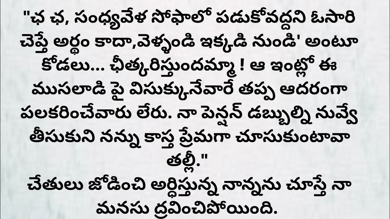 మనసుని హత్తుకొనే కథ #hearttouchingstory #motivationalvideo #moralstories 