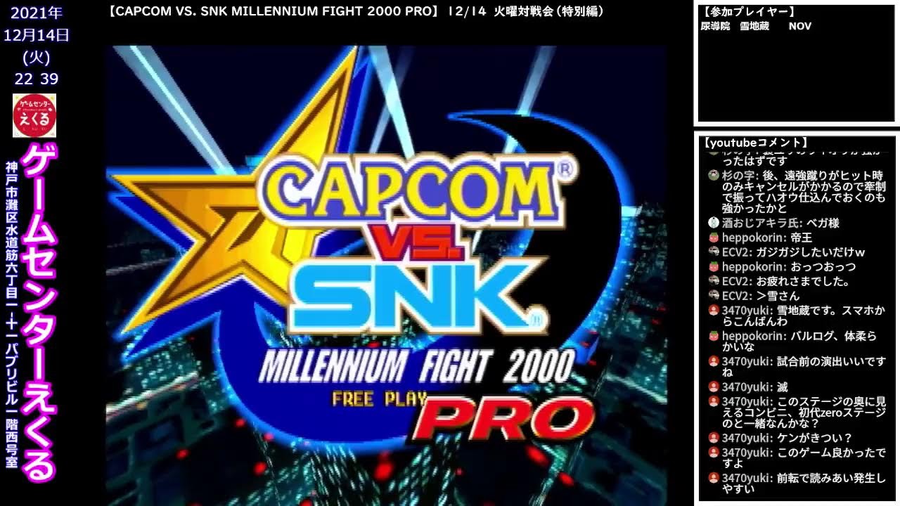 【CAPCOM VS. SNK MILLENNIUM FIGHT 2000 PRO】　12/14　火曜対戦会（特別編）