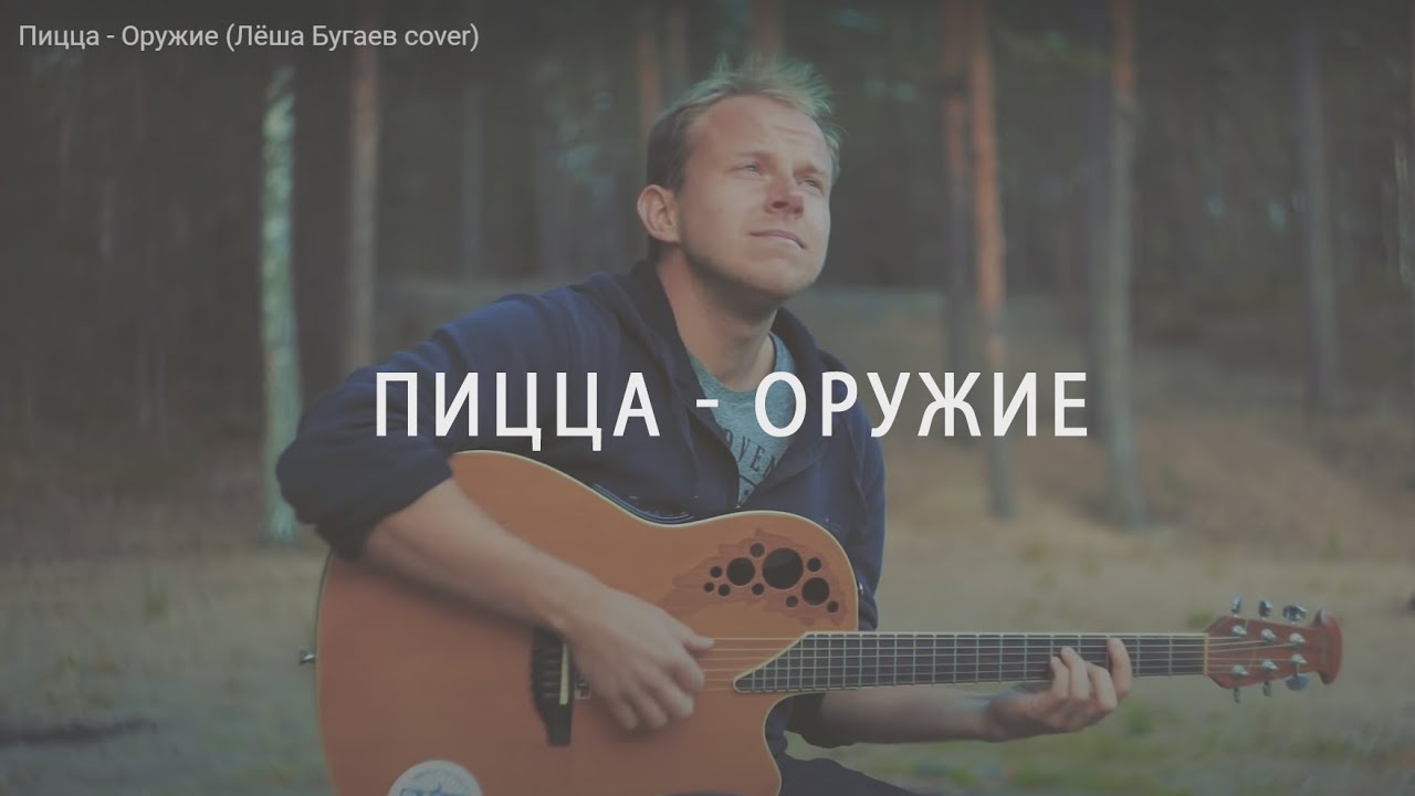 Пицца - Оружие (Лёша Бугаев cover)