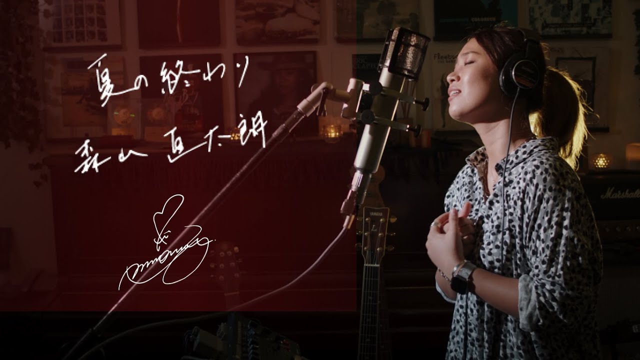 夏の終わり [Natsu no Owari] /  森山直太朗 [Naotaro Moriyama]　Unplugged cover by Ai Ninomiya　+5