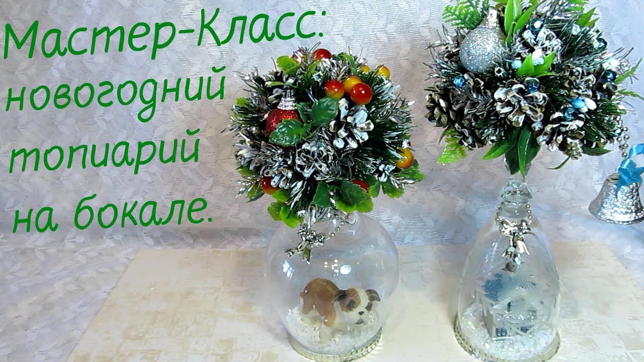 Мастер-Класс. Новогодний топиарий на бокале. Готовимся к Новому году.