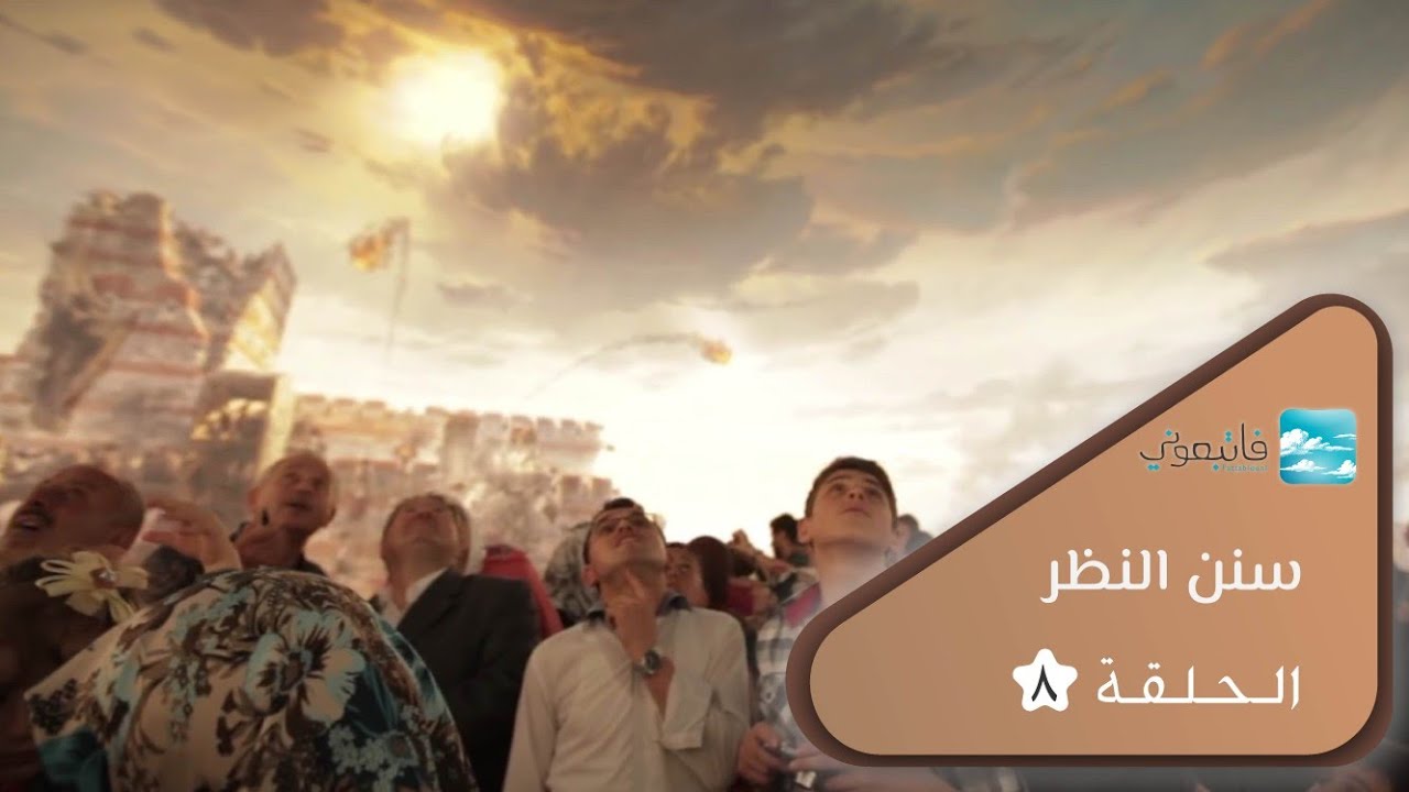 الحلقة 8 - سنن النظر - Eyesight