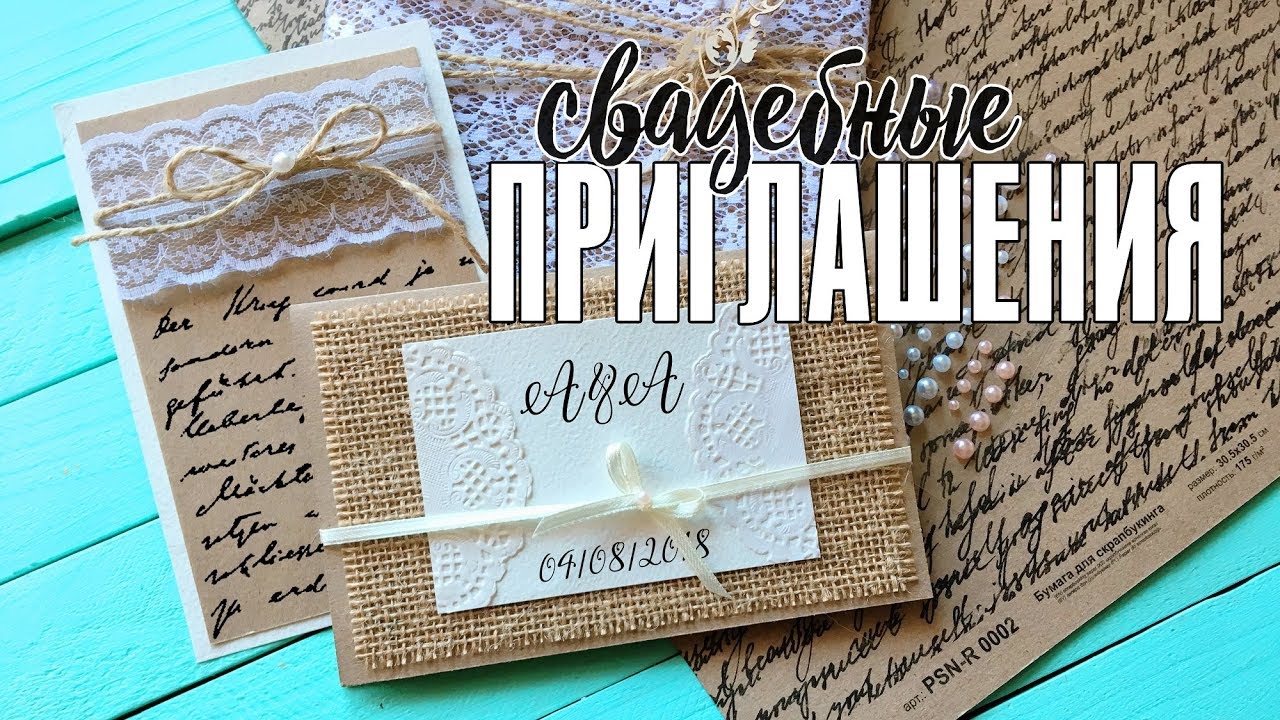 Приглашения на свадьбу своими руками / Как сделать приглашения на свадьбу в стиле рустик