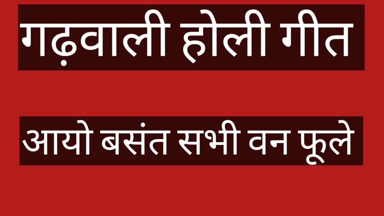 गढ़वाली. होली