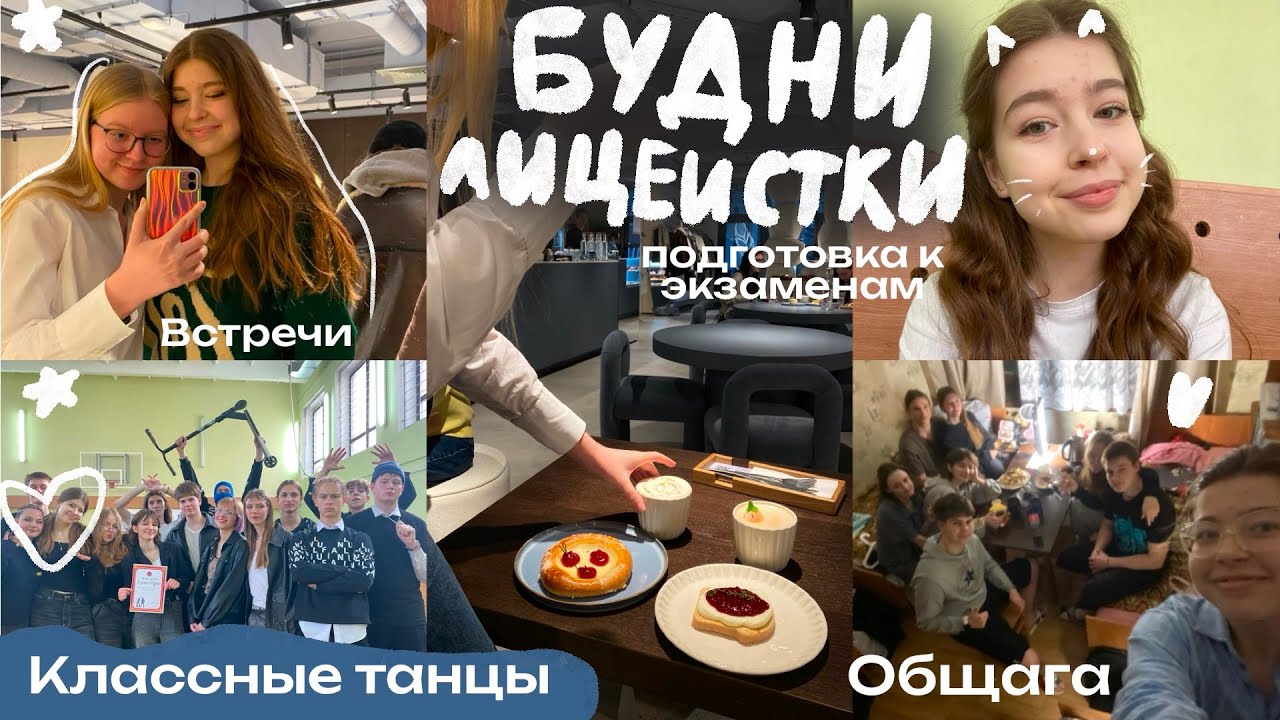 БУДНИ ЛИЦЕИСТКИ | Классные танцы, день физики, общага, Минск, встречи с друзьями,новые места