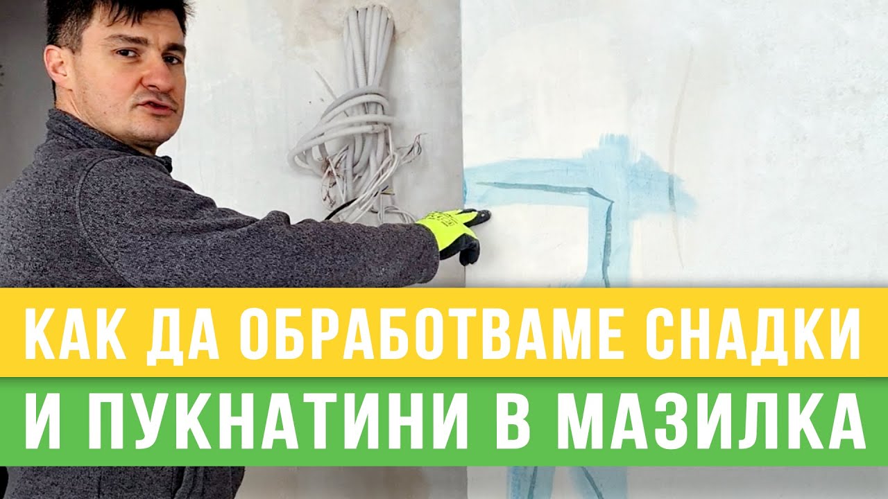 Как да обработваме снадки и пукнатини в мазилка - Любомир Сураков / Вътрешни ремонти