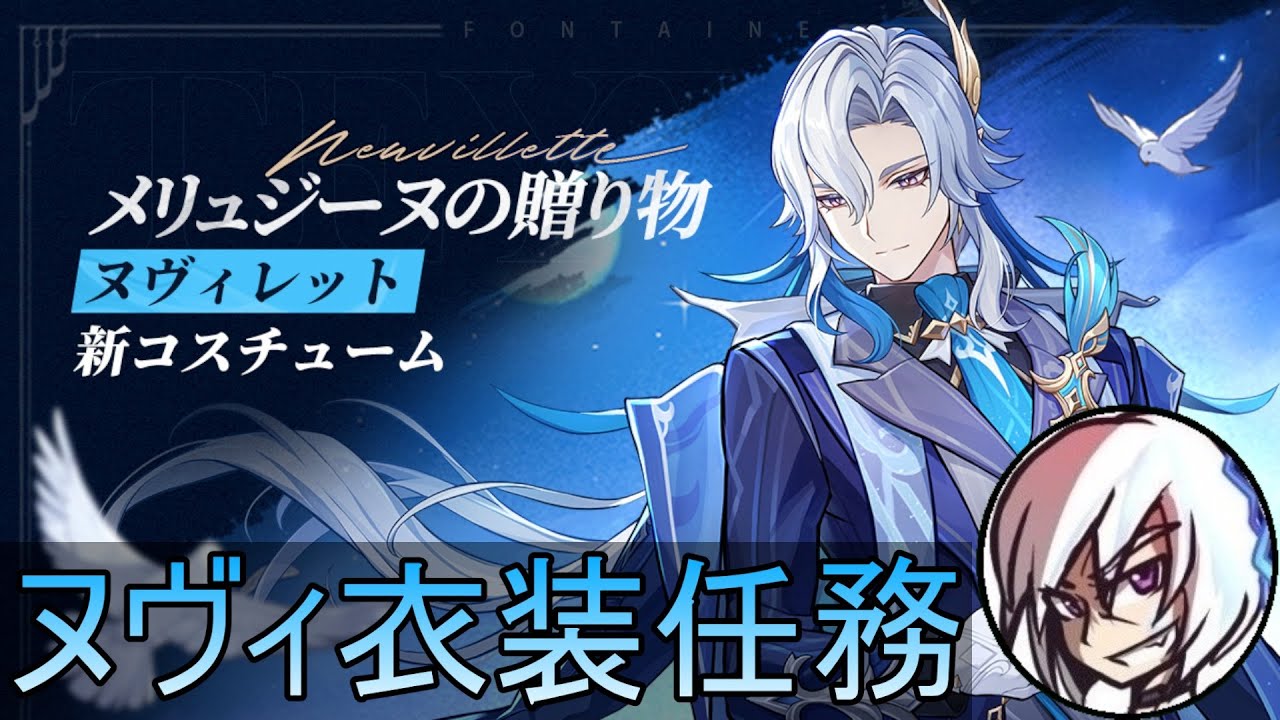【原神】ヌヴィ新衣装任務と傀儡の日記を見る配信【実況】