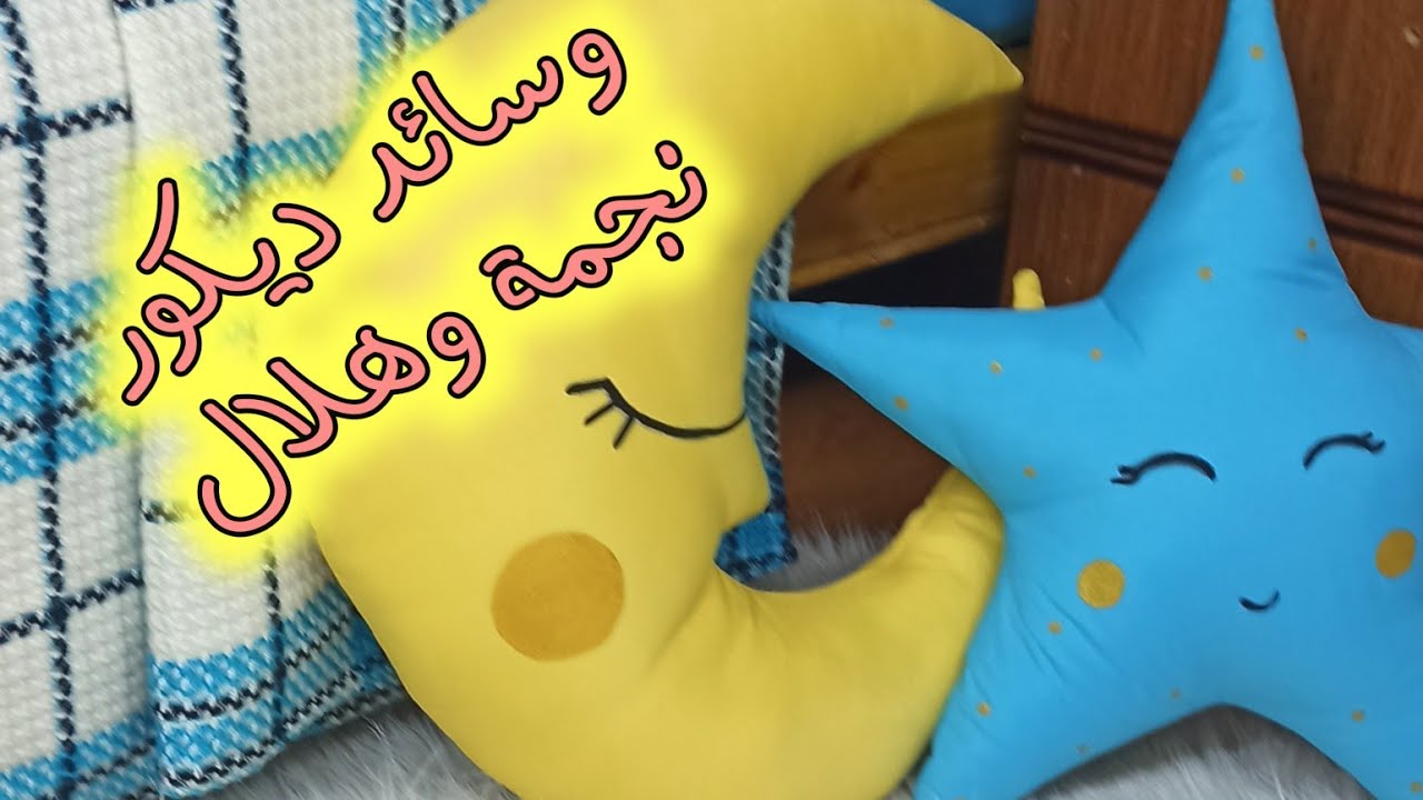 وسائد ديكور نجمة⭐وهلال🌙 لمشروع طقم الرضيع👶وغرف الأطفال