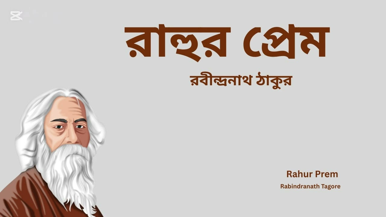 রাহুর প্রেম।রবীন্দ্রনাথ ঠাকুর।বাংলা কবিতা আবৃত্তি।প্রেমের কবিতা।