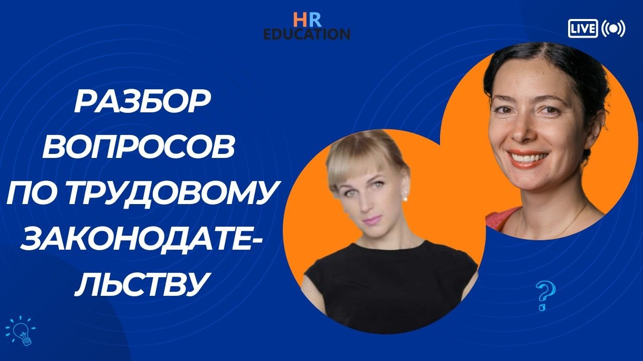 Разбор вопросов по трудовому законодательству