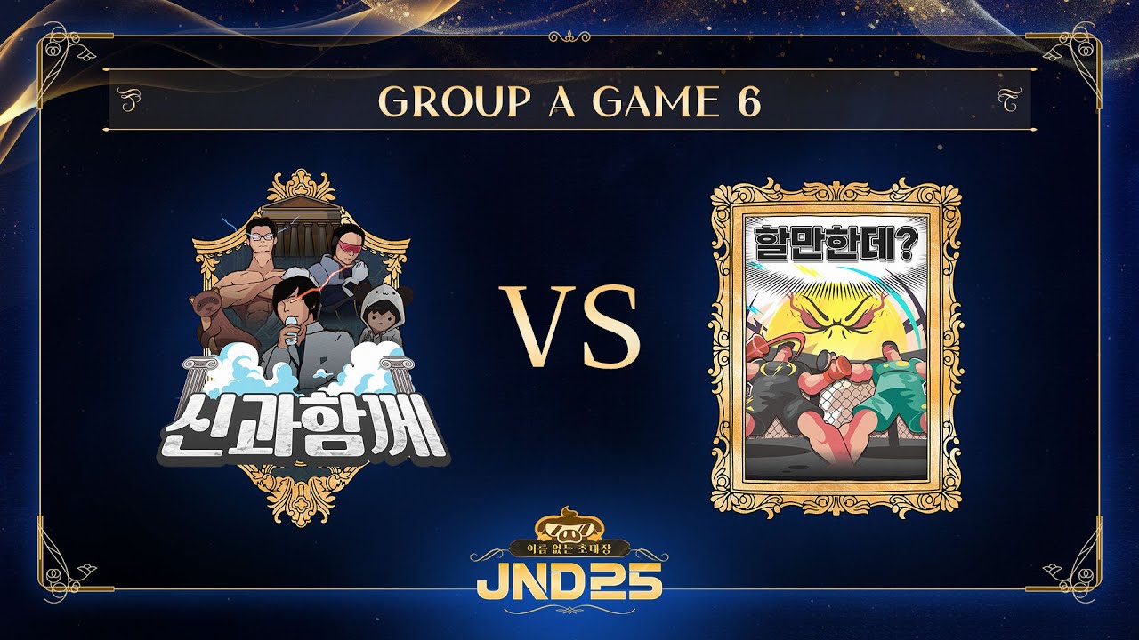 [2025 자낳대: 이름 없는 초대장] A조 6경기 신과함께 vs 할만한데? HL