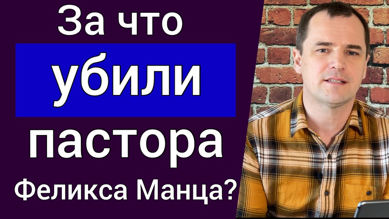 За что убили баптистского пастора Феликса Манца? | Роман Савочка
