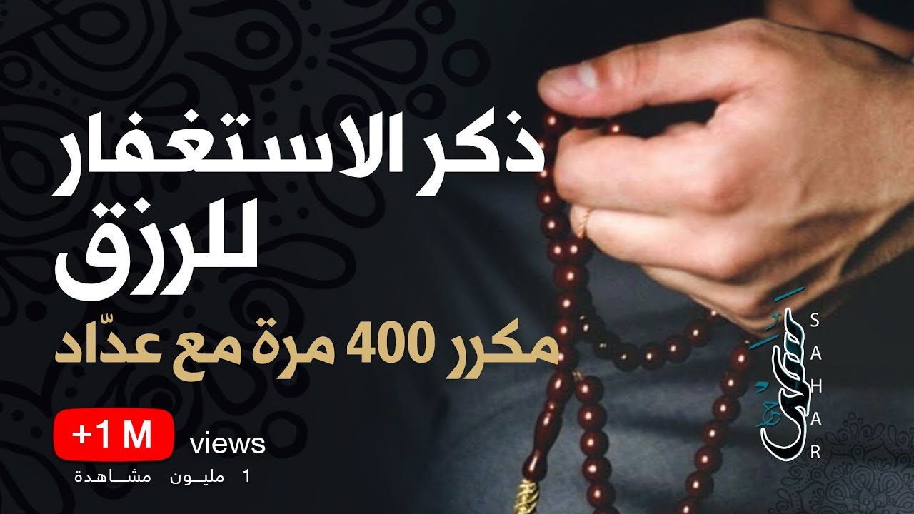ذكر الإستغفار للرزق | مكرر 400  مرة