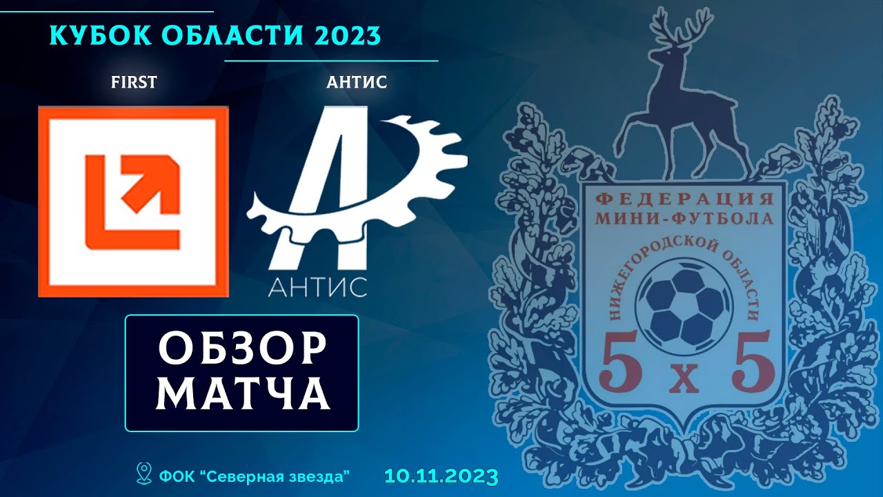 Кубок Области 2023. Финал. FIRST - Антис 4:1
