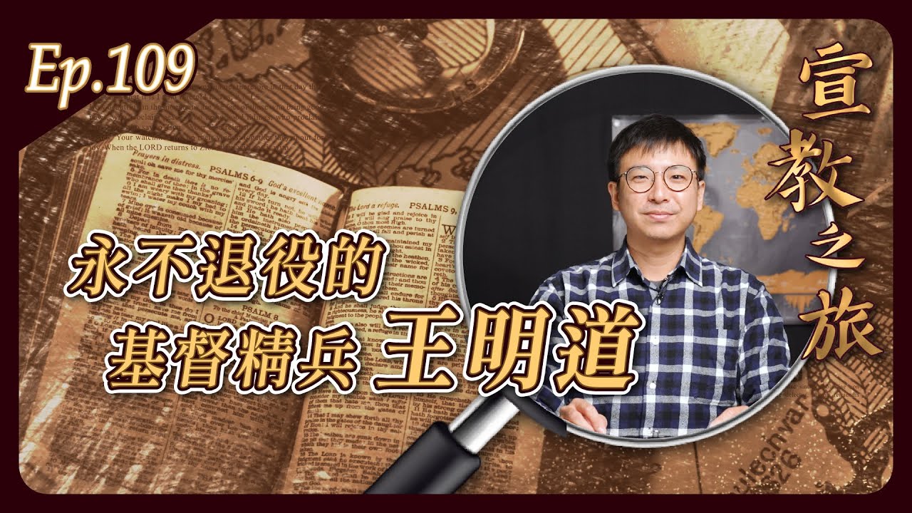 永不退役的基督精兵 王明道｜20260127宣教之旅｜EP109