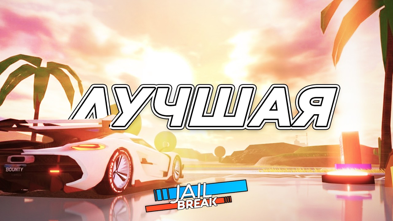 JAVELIN &mdash; ЛУЧШАЯ МАШИНА в ДЖЕЙЛБРЕЙКЕ и ВОТ ПОЧЕМУ | Jailbreak в роблокс