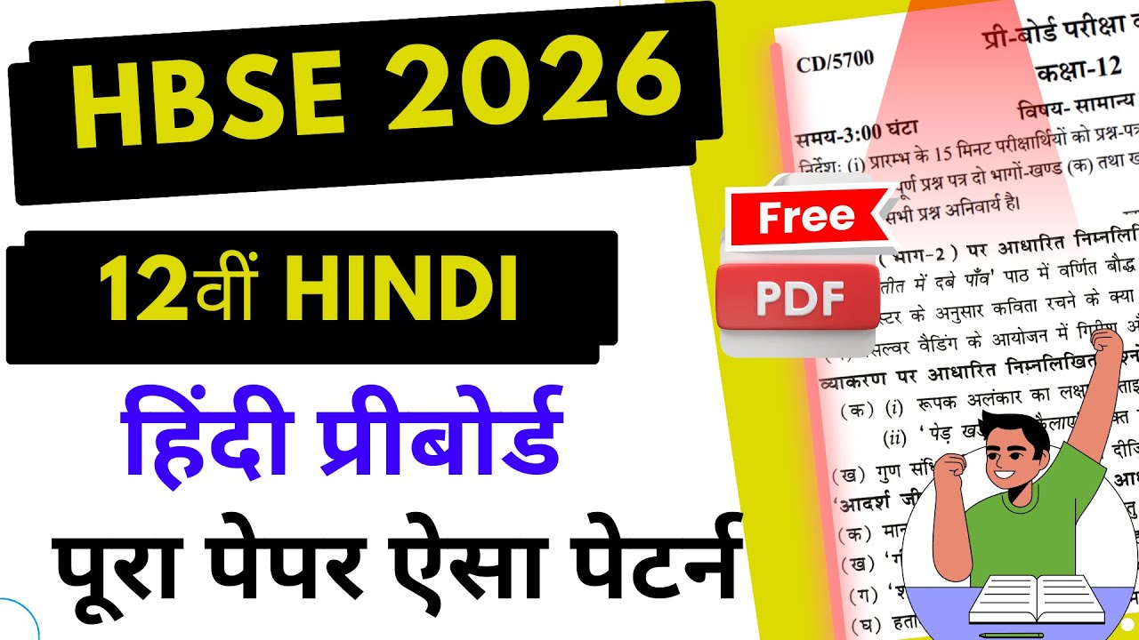 HBSE 12th Hindi Preboard पेपर ऐसा आएगा 🔥 | HBSE 12 hindi preboard paper 2026 | HBSE Class 12 hindi