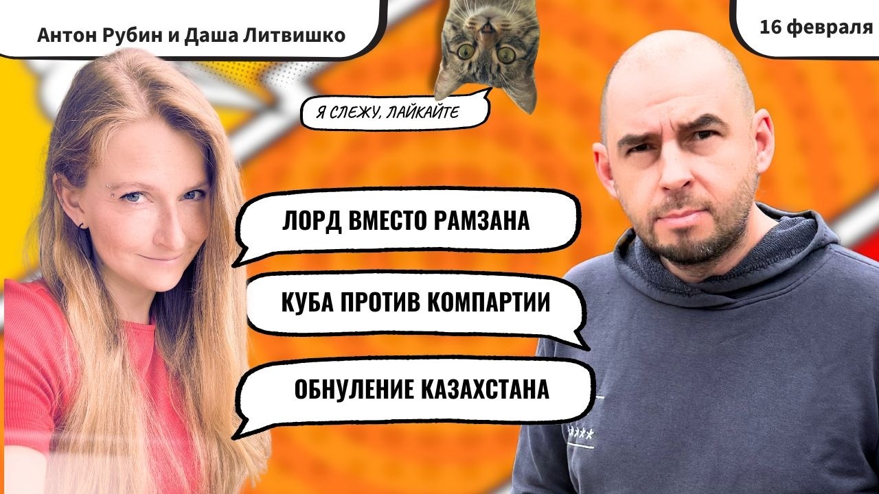 РЗВРТ | Лорд вместо Рамзана. Куба против Компартии. Обнуление Казахстана | 16.03.2026