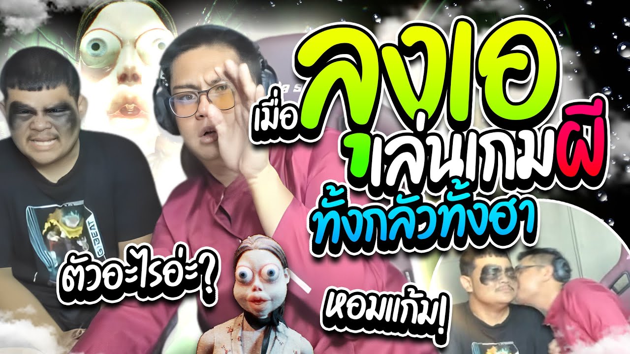 เมื่อลุงเอเล่นเกมผีสุดแปลก ทั้งตกใจ ทั้งฮา เดาผิดผลัดกันหอมแก้มกับแอดนาย | ลุงเอ Lung A