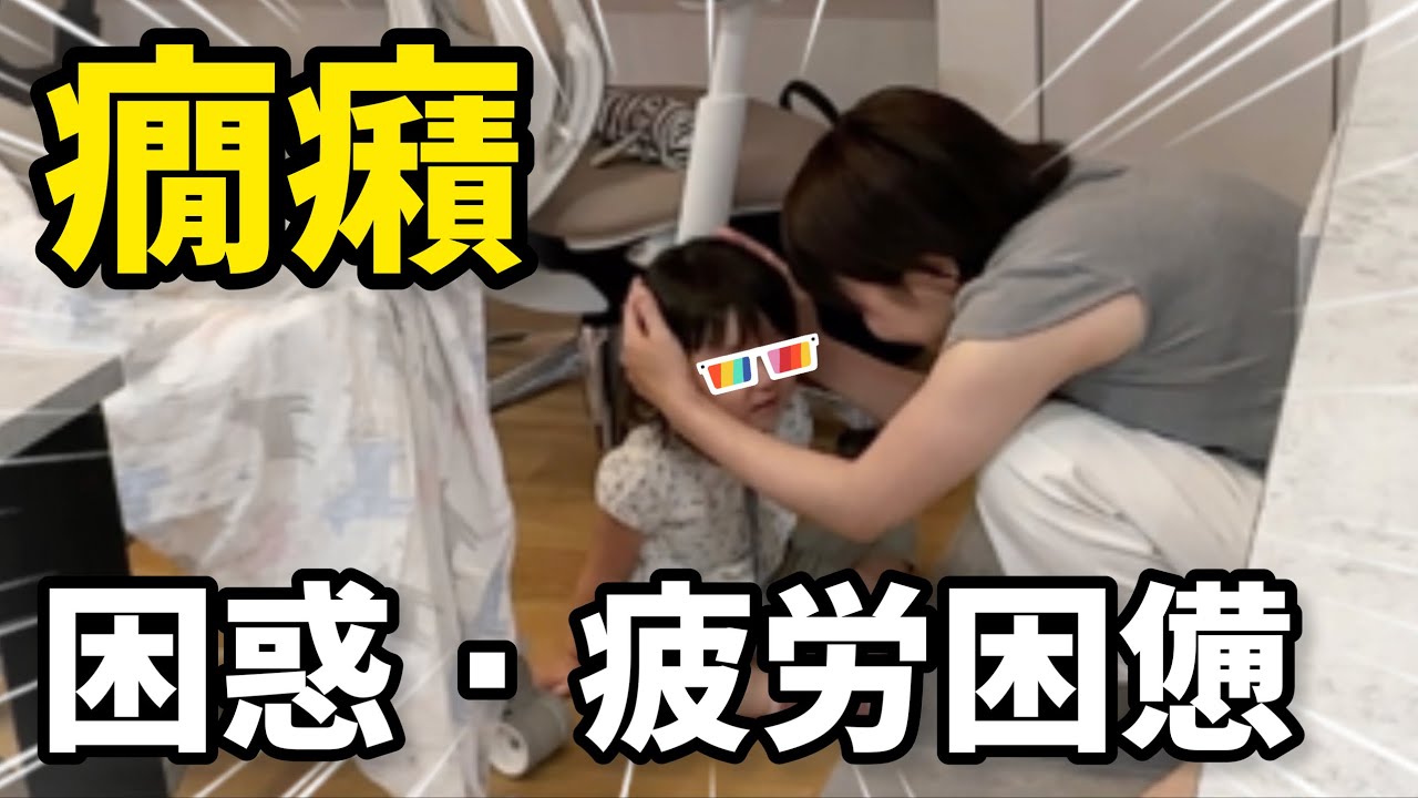 【助けてください】2歳の娘の癇癪がひどすぎて育児ノイローゼになりそうです