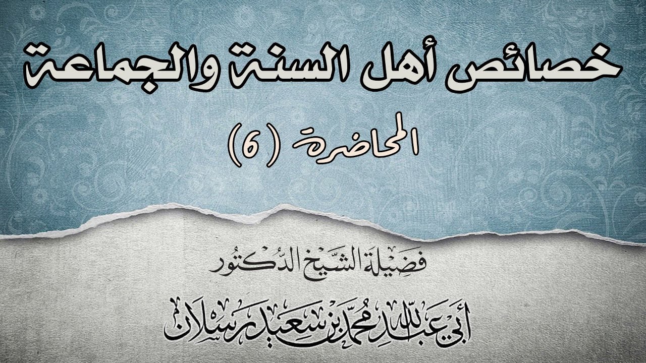 من خصائص أهل السنة : الحرص على تزكية النفوس | الشيخ محمد بن سعيد رسلان | [4K]