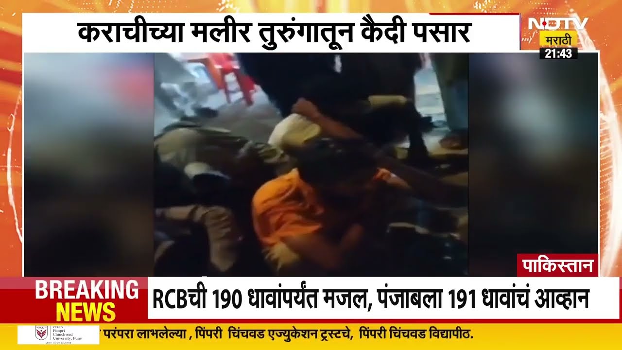Pakistan's shady dealings exposed again, 216 prisoners escape from Karachi jail | Special Report | NDTV Marathi
