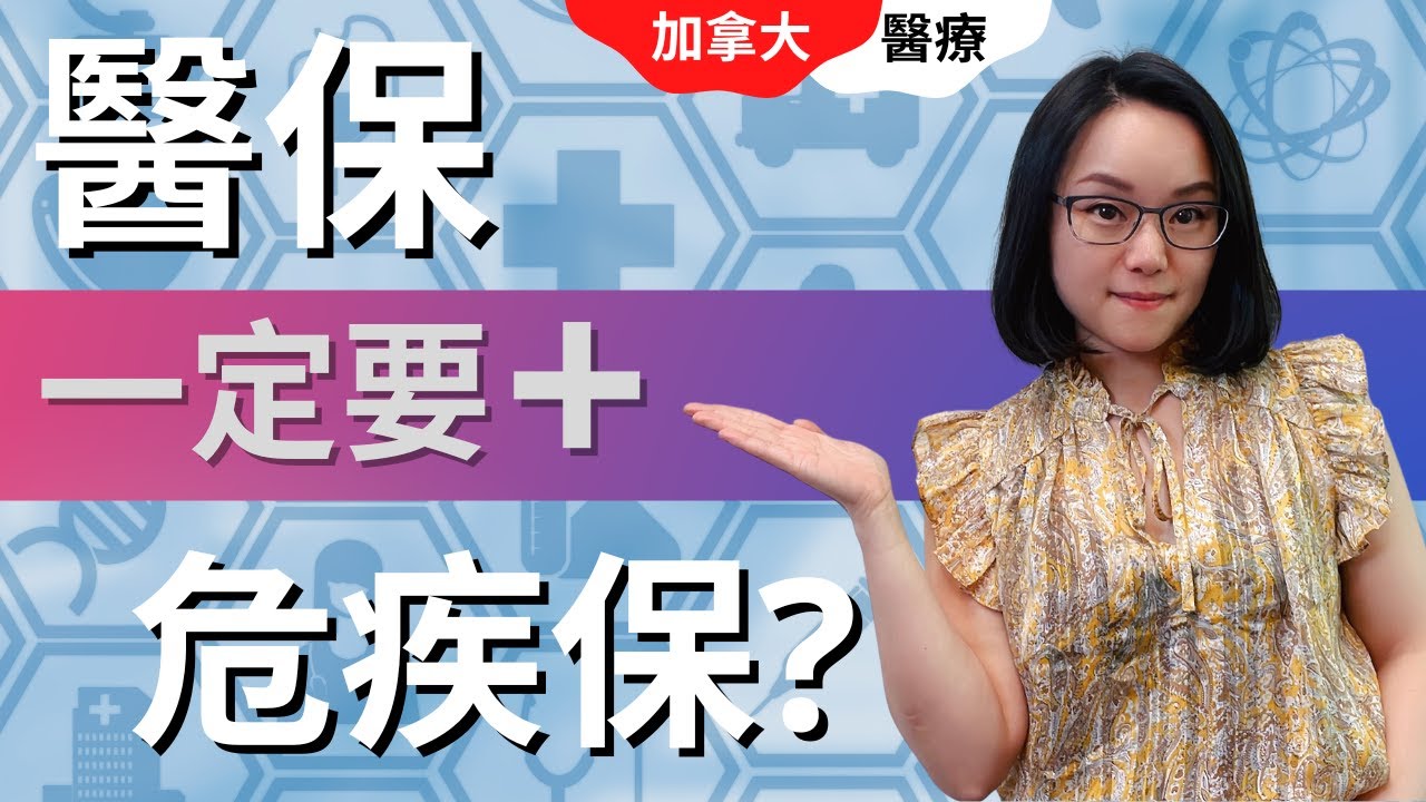 加拿大政府醫保真的足夠嗎? 為什麼要買危疾保險？| 加拿大醫療懶人包 | 什麽是危疾保險 | 危疾保險包括什麼 | 危疾保險的好處 | 新移民保險