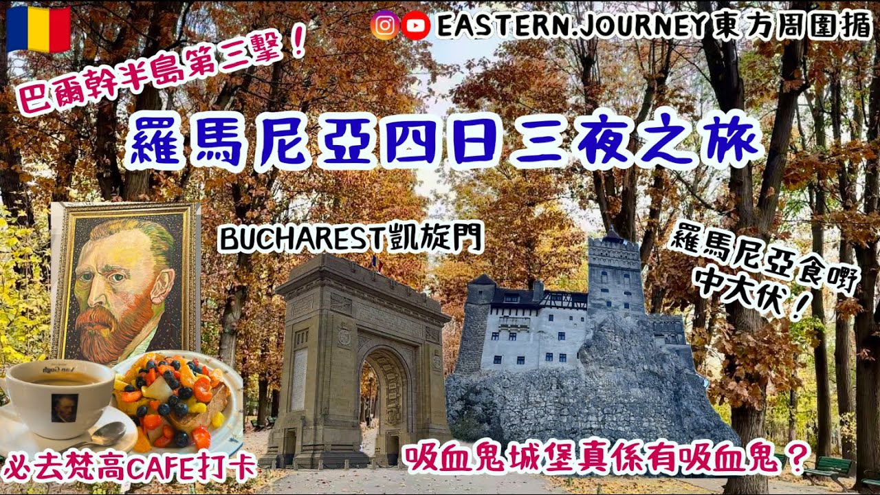 【羅馬尼亞】2024月11月｜巴爾幹半島第三擊｜吸血鬼城堡｜梵高打卡Cafe