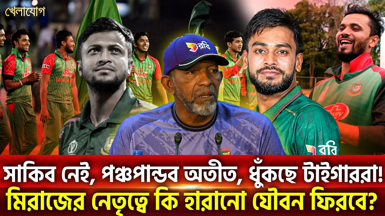 সাকিব নেই, পঞ্চপান্ডব অতীত, ধুঁকছে টাইগাররা! মিরাজের নেতৃত্বে কি হারানো যৌবন ফিরবে? | Khelajog