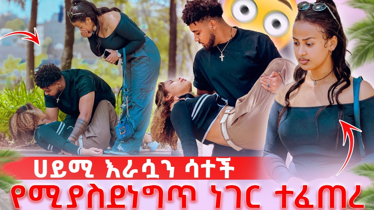 🛎️በድንገት እራሷን ሳተች ከባድ ችግር ተፈጠረ🥺