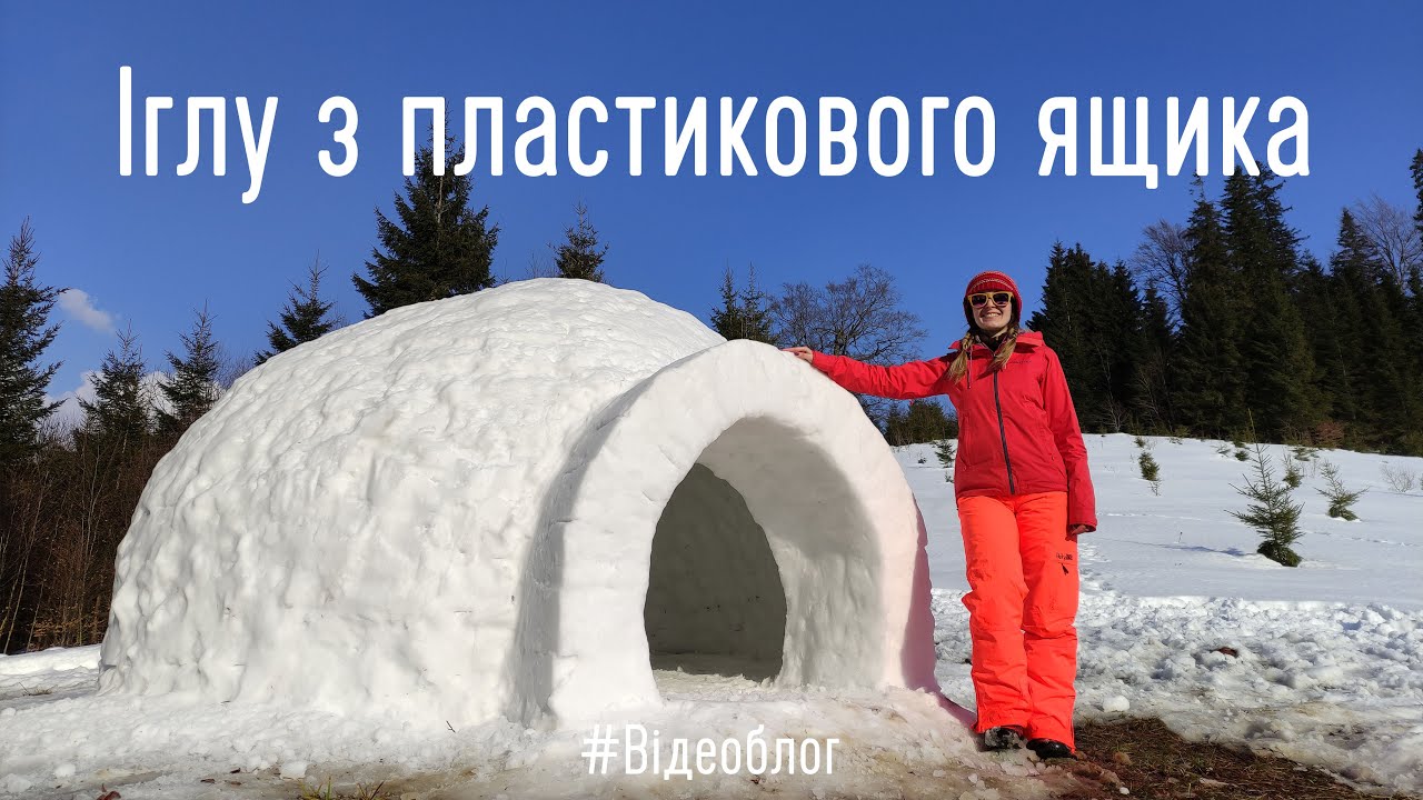 Збудували сніжне іглу за допомогою пластикового ящика. І заночували в ньому