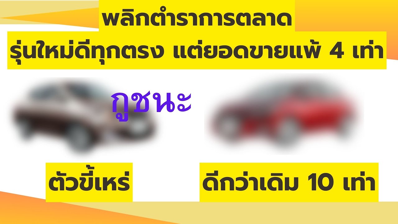 กรณีศึกษาที่ นักเล่นรถงงเด้! รถรุ่นใหม่ดีกว่า 4 เท่า แต่ยอดขายแพ้รถขี้เหร่ 10 เท่า