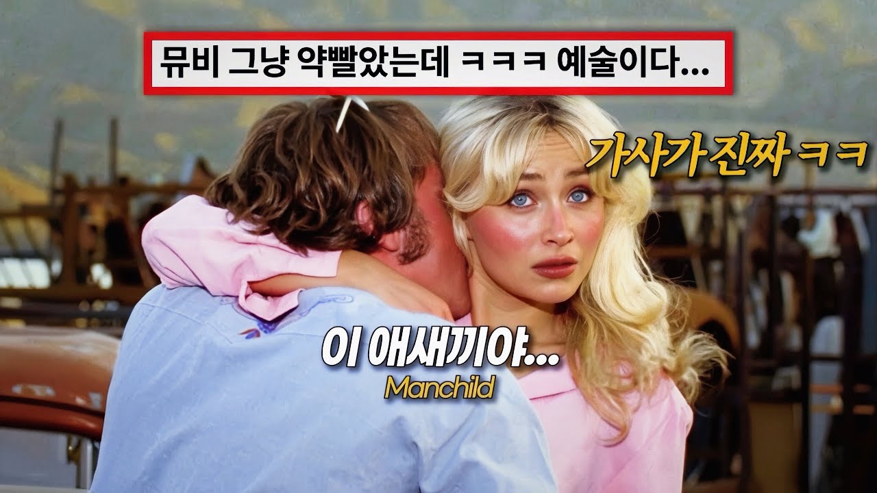 🥵 전남친 누구보다 열심히 패는 사브리나 : Sabrina Carpenter - Manchild [가사/해석/lyrics]