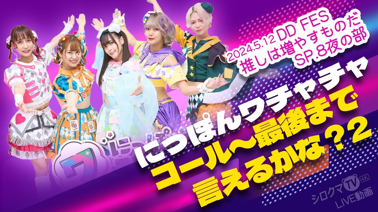 【シロクマTV 4K/CC Sub】にっぽんワチャチャ🎵コール〜最後まで言えるかな？2〜@DDFES推しは増やすものだSP.8夜の部