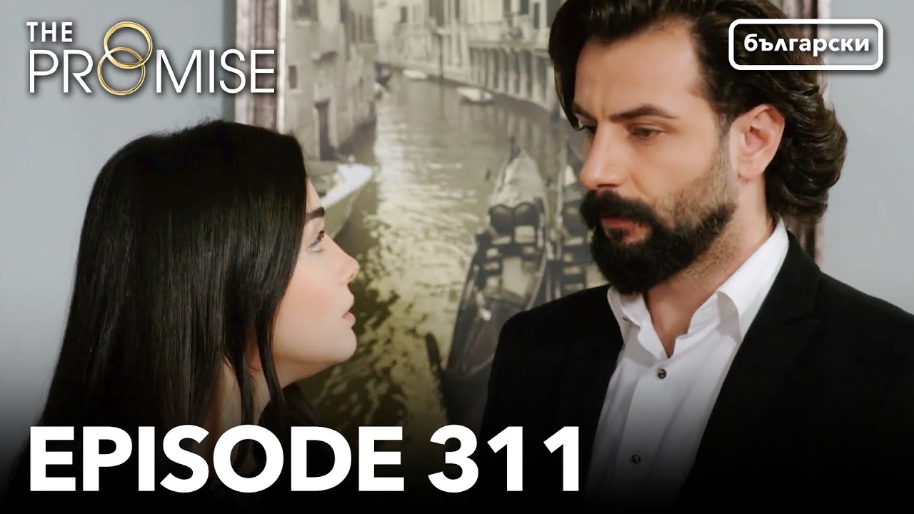 Обещание - Сезон 2, Епизод 311 (Дублиране) | Турски сериал | The Promise (Yemin)