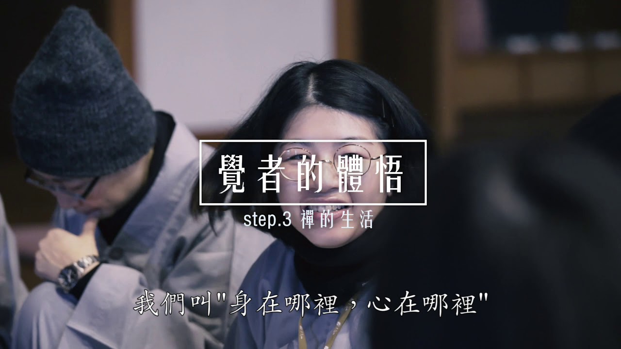 《覺者的故事》－2019第十六屆法鼓山生命自覺營回顧影片