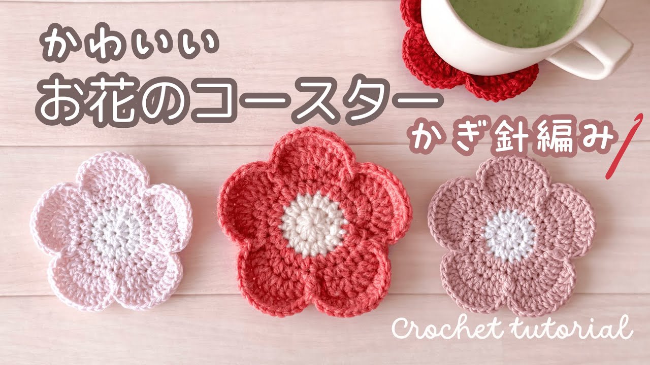 【100均毛糸】かぎ針編みで作る、かわいい5枚花びらコースターの編み方