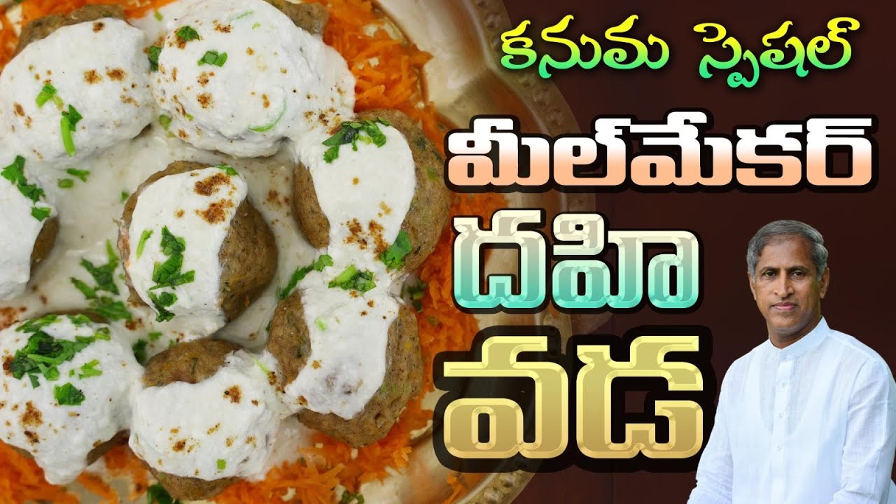 కనుమ స్పెషల్ మీల్ మేకర్ దహి వడ | Kanuma Special MealMaker DahiVada | Manthena's Kitchen ASMR