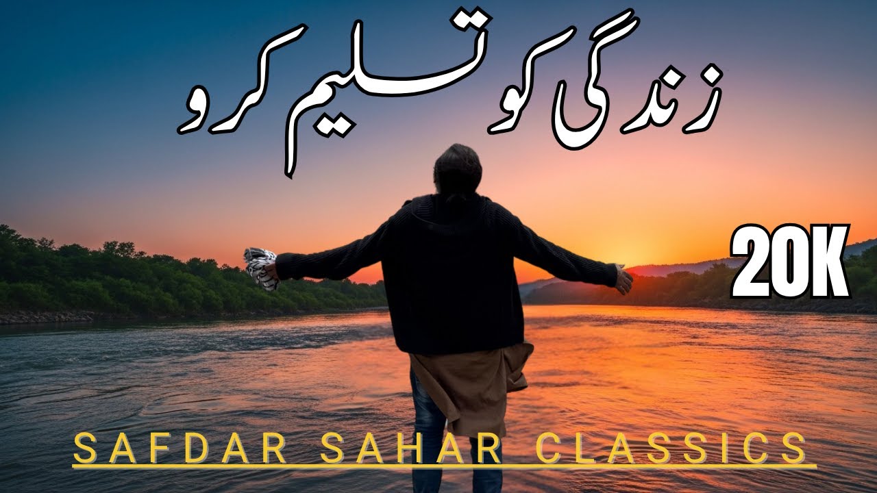 Surrender to Life = Highest Virtue | Safdar Sahar Classic (20K Views)