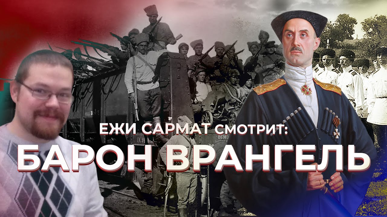 Ежи Сармат смотрит: «Барон Врангель»