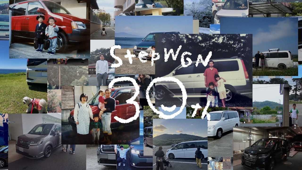 【STEP WGN】WEB MOVIE「みんなでつくるSTEP WGN 30周年」篇