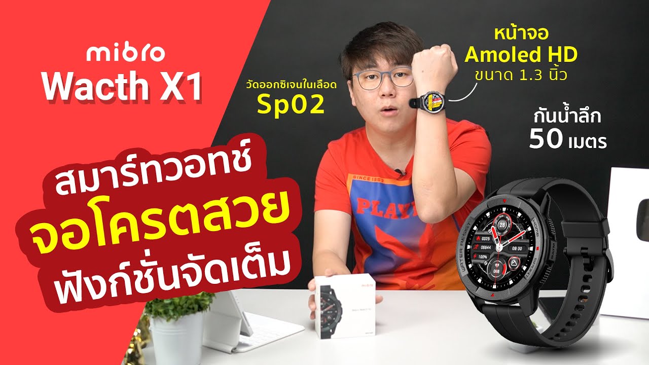 รีวิวสมาร์ทวอทช์ จอ AMOLED ถูกที่สุดในตลาด!! Mibro Watch X1 ฟังก์ชั่นครบ ดีไซน์ Sport คุ้มเกินราคา!!
