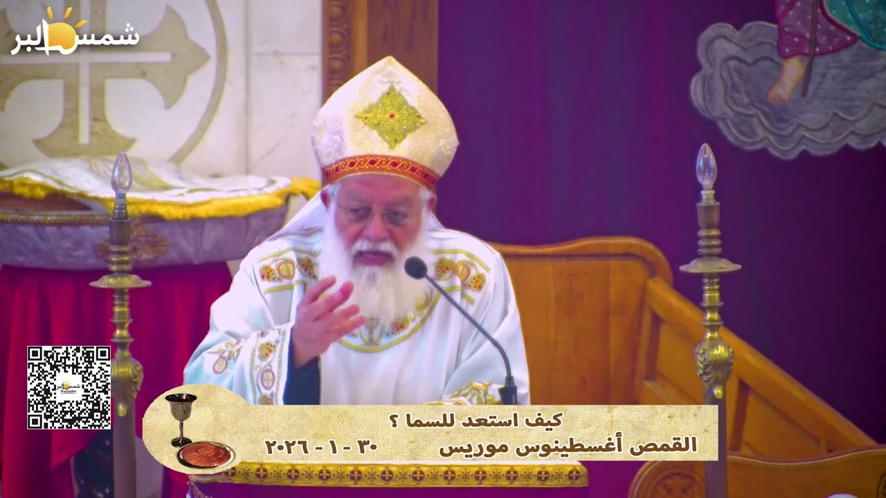 كيف استعد للسما ؟ - القمص أغسطينوس موريس - 30 - 1 - 2026