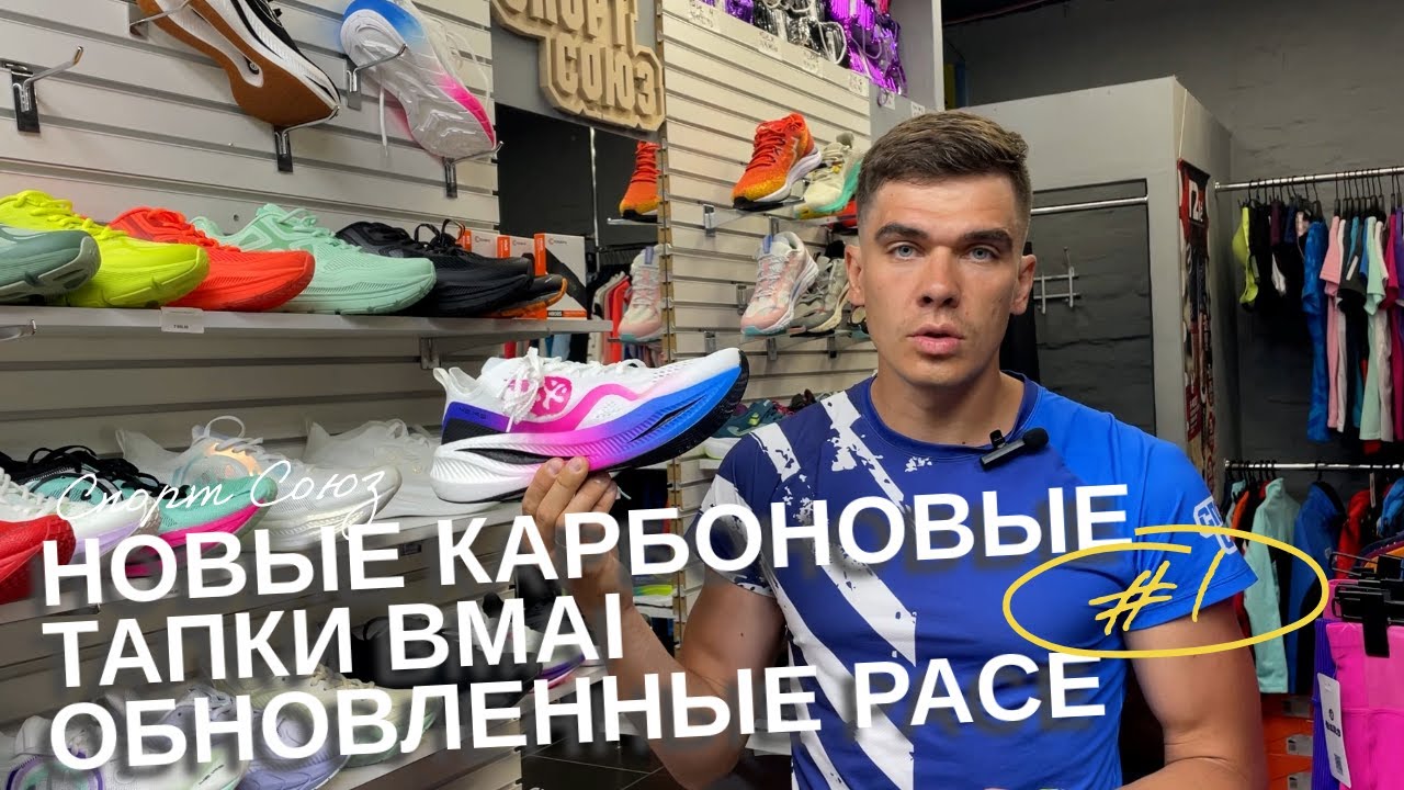Bmai. Новинки 2024 года одежка, карбоновые кроссовки. PACE 5.0, Carbon Fly