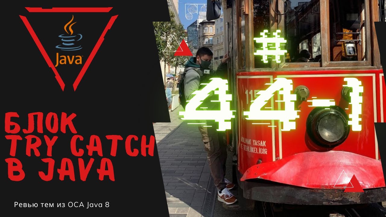 44 1 Блок try catch в Java