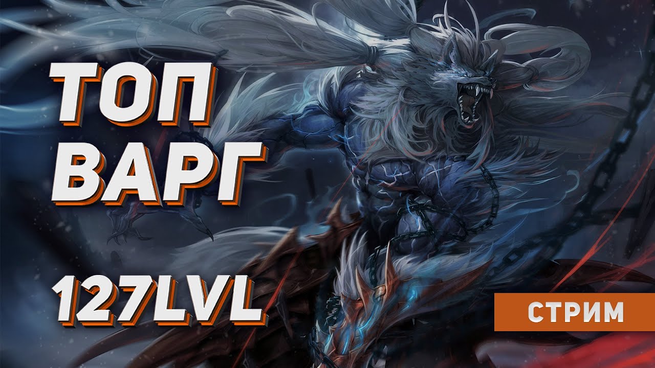 ТОП ВАРГ РУОФФА. 127 lvl \ 4 кастеты дракона \ Буст. PvP & PvE. Lineage 2 на руоффе