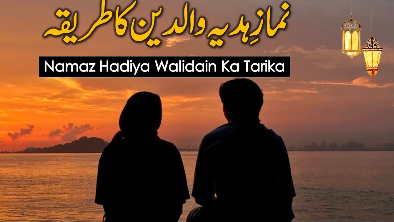 Namaz Hadiya Walidain Ka Tarika | نماز ہدیہ والدین پڑھنے کا طریقہ | Maulana Syed Ali Naqi Kazmi