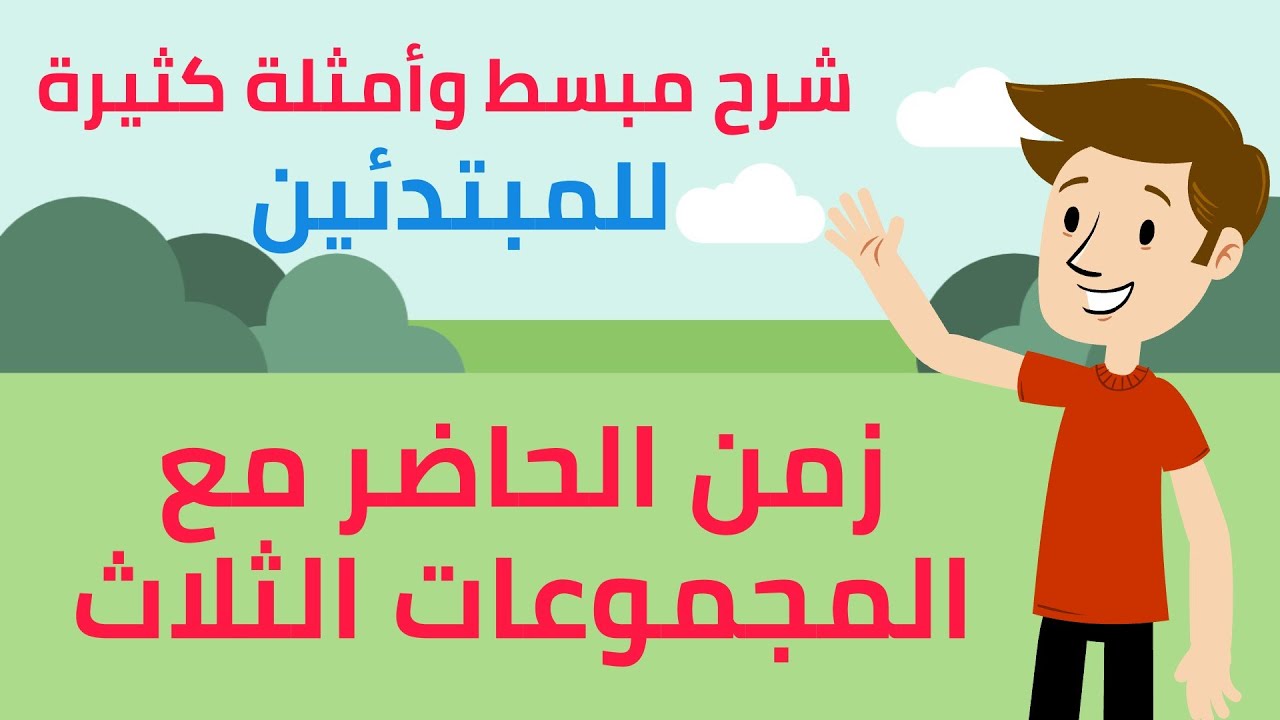 مراجعة لزمن الحاضر في الفرنسية مع المجموعات الثلاث | أسلوب مبسط للمبتدئين | أمثلة عديدة