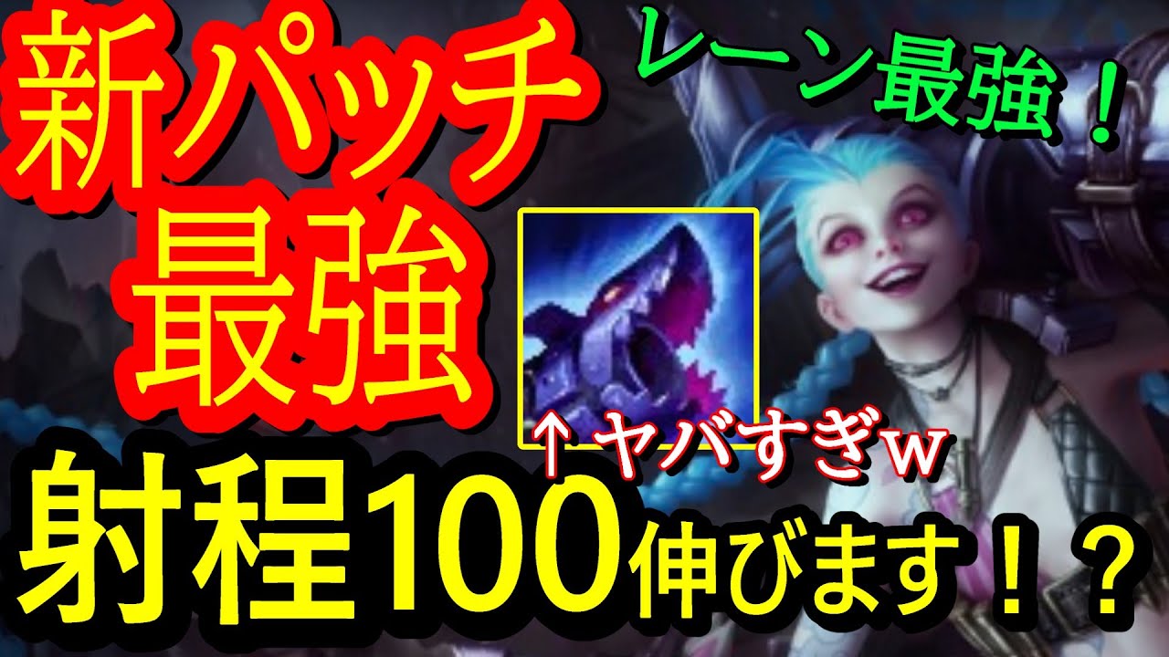 急にぶっ壊れたｗ正直ジンクス強すぎて他ADCやる価値ない！この射程誰が届くんだ？ｗ